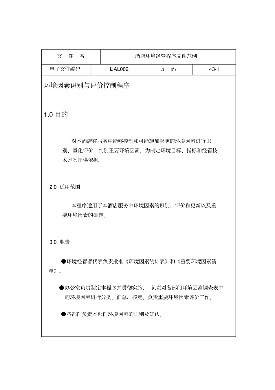 酒店环境管理程序文件范_第1页