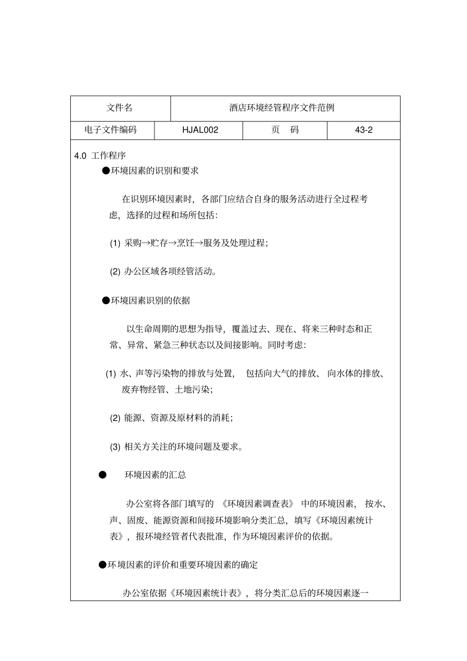 酒店环境管理程序文件范_第2页