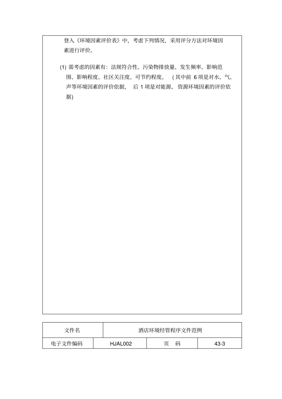 酒店环境管理程序文件范_第3页