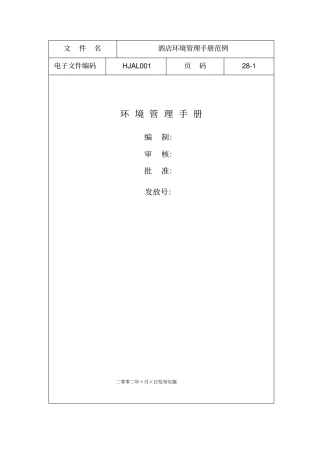 酒店环境管理手册范例精