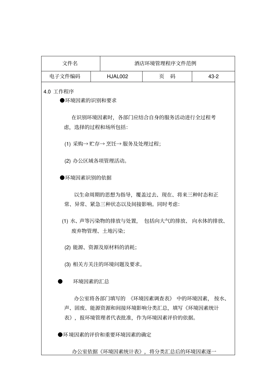酒店环境管理程序文件_第2页