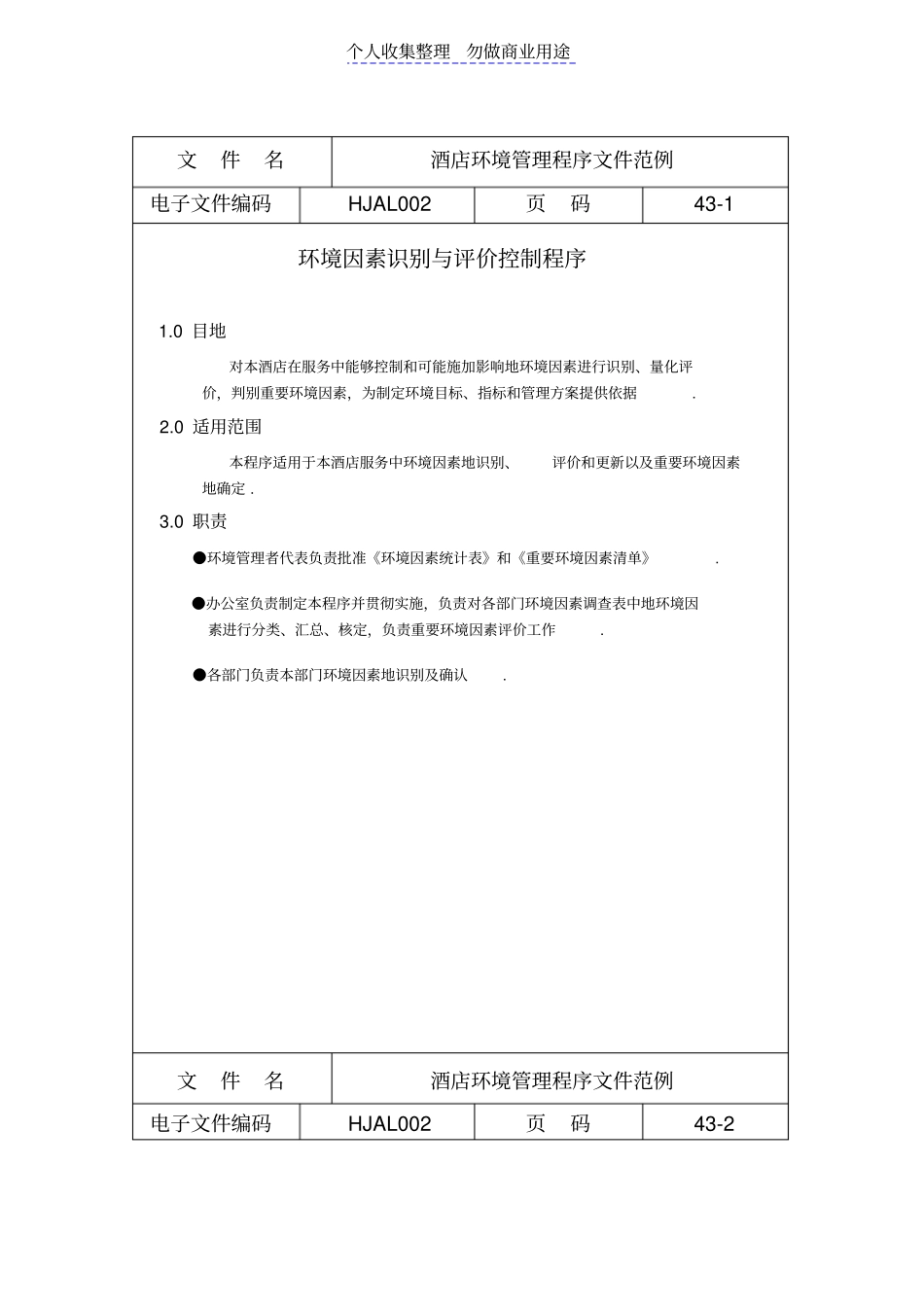 酒店环境管理程序文件范例_第1页