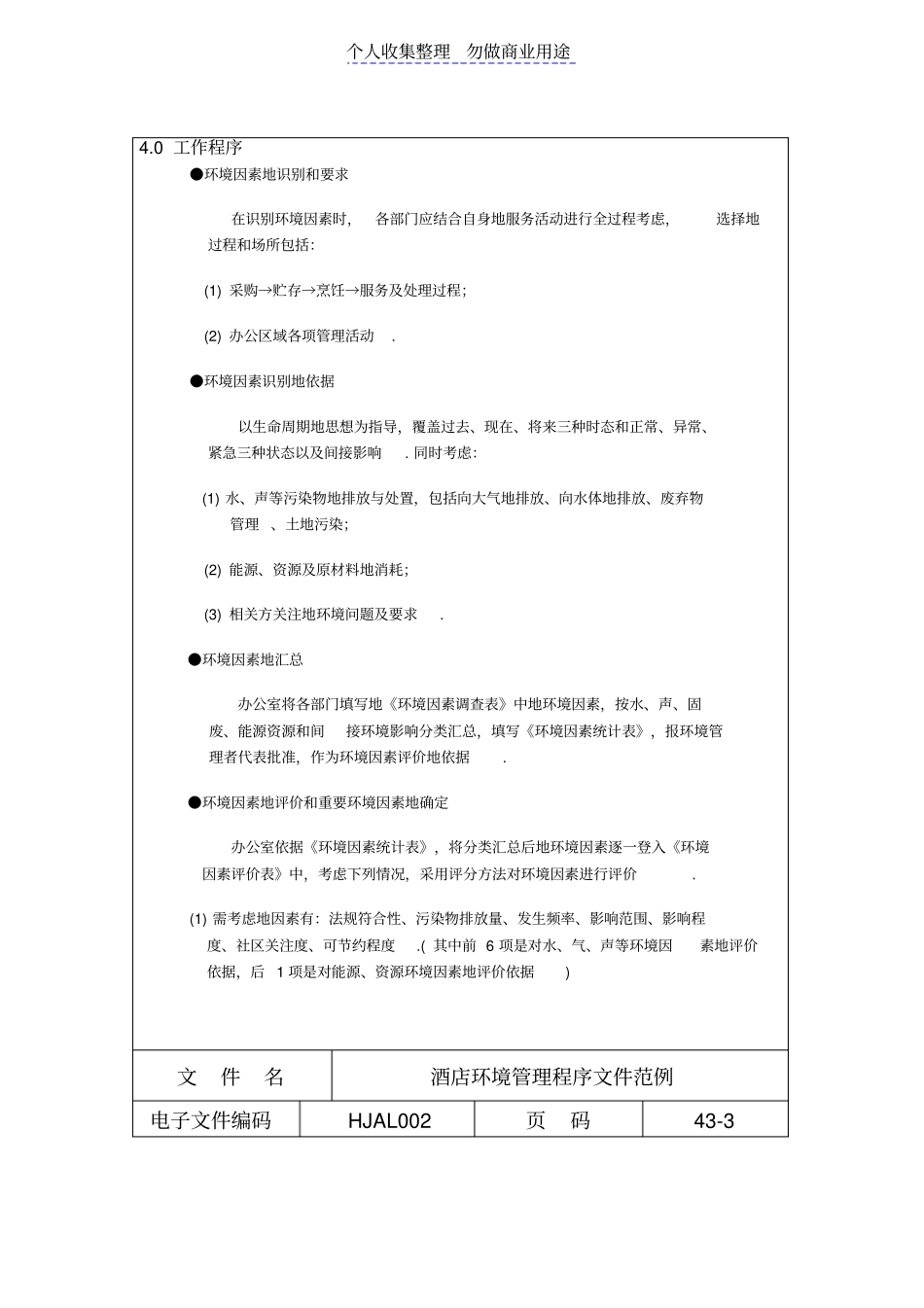 酒店环境管理程序文件范例_第2页