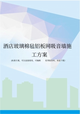 酒店玻璃棉毡铝板网吸音墙施工方案