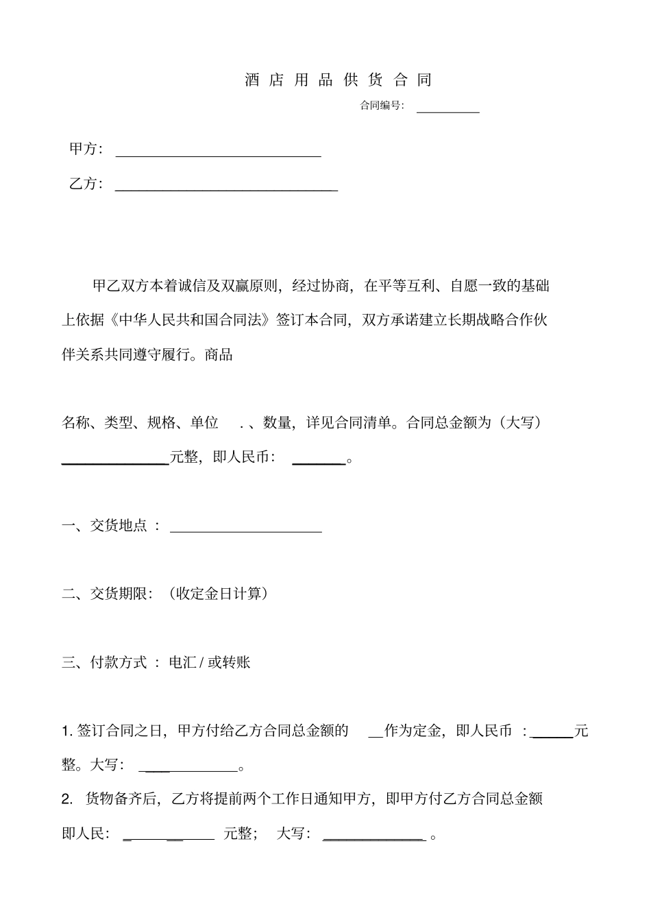 酒店用品供货合同_第1页