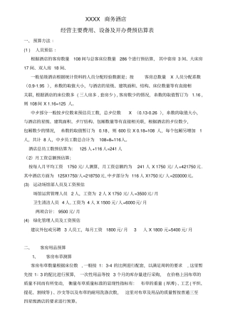 酒店用品投资总概算