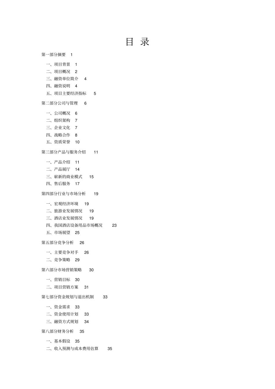 酒店用品一站式采购项目商业计划书_第2页