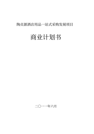 酒店用品一站式采购项目商业计划书