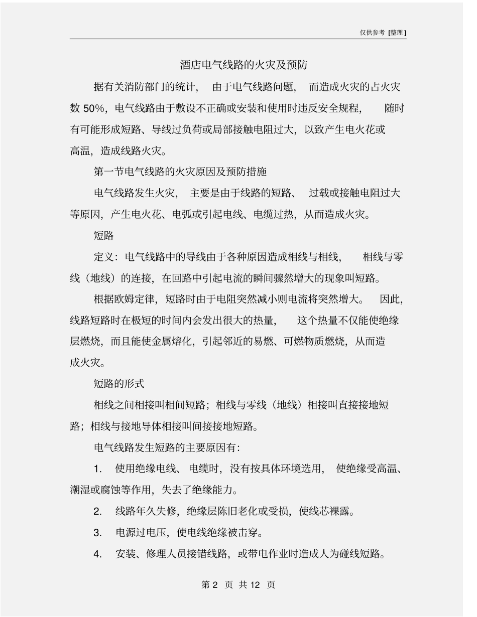 酒店电气线路的火灾及预防_第2页