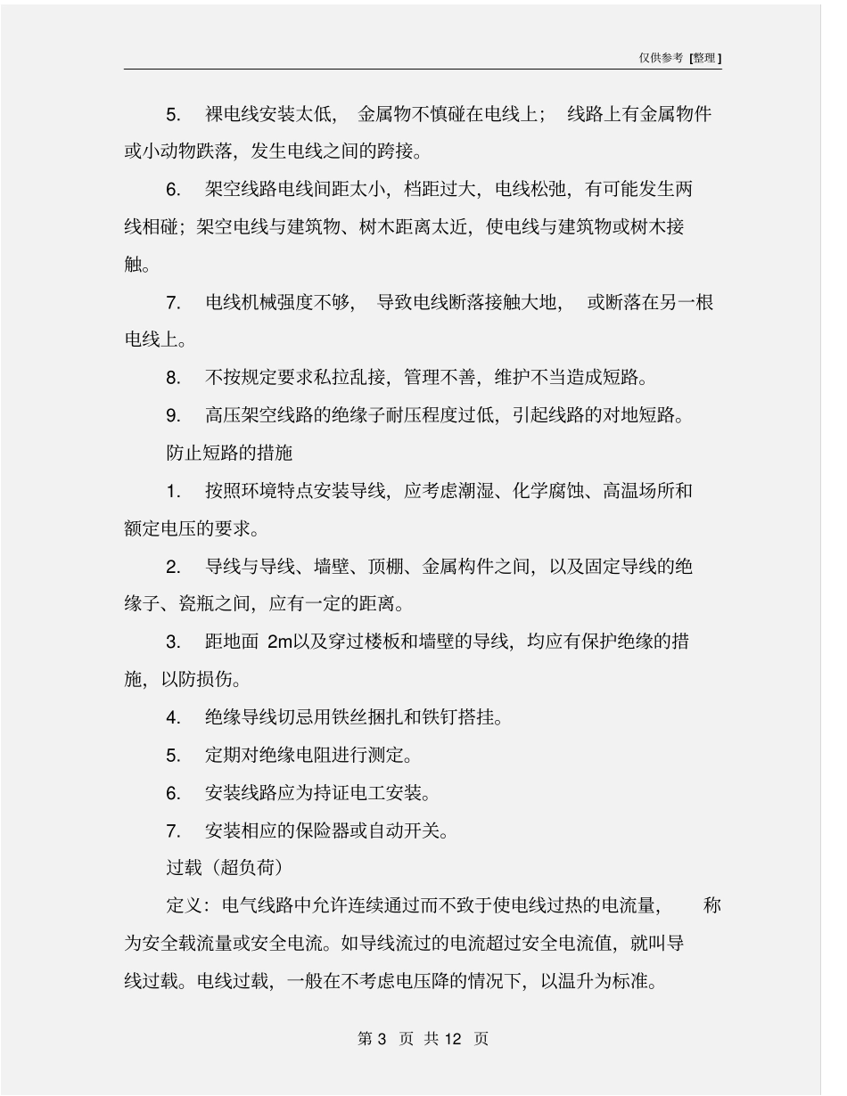 酒店电气线路的火灾及预防_第3页