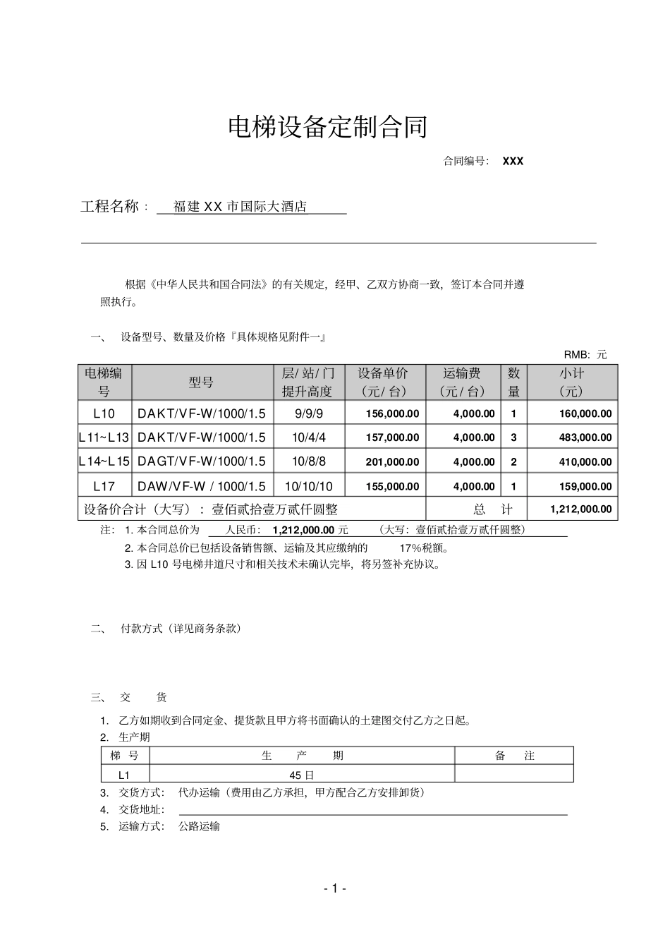 酒店电梯设备定制合同_第1页