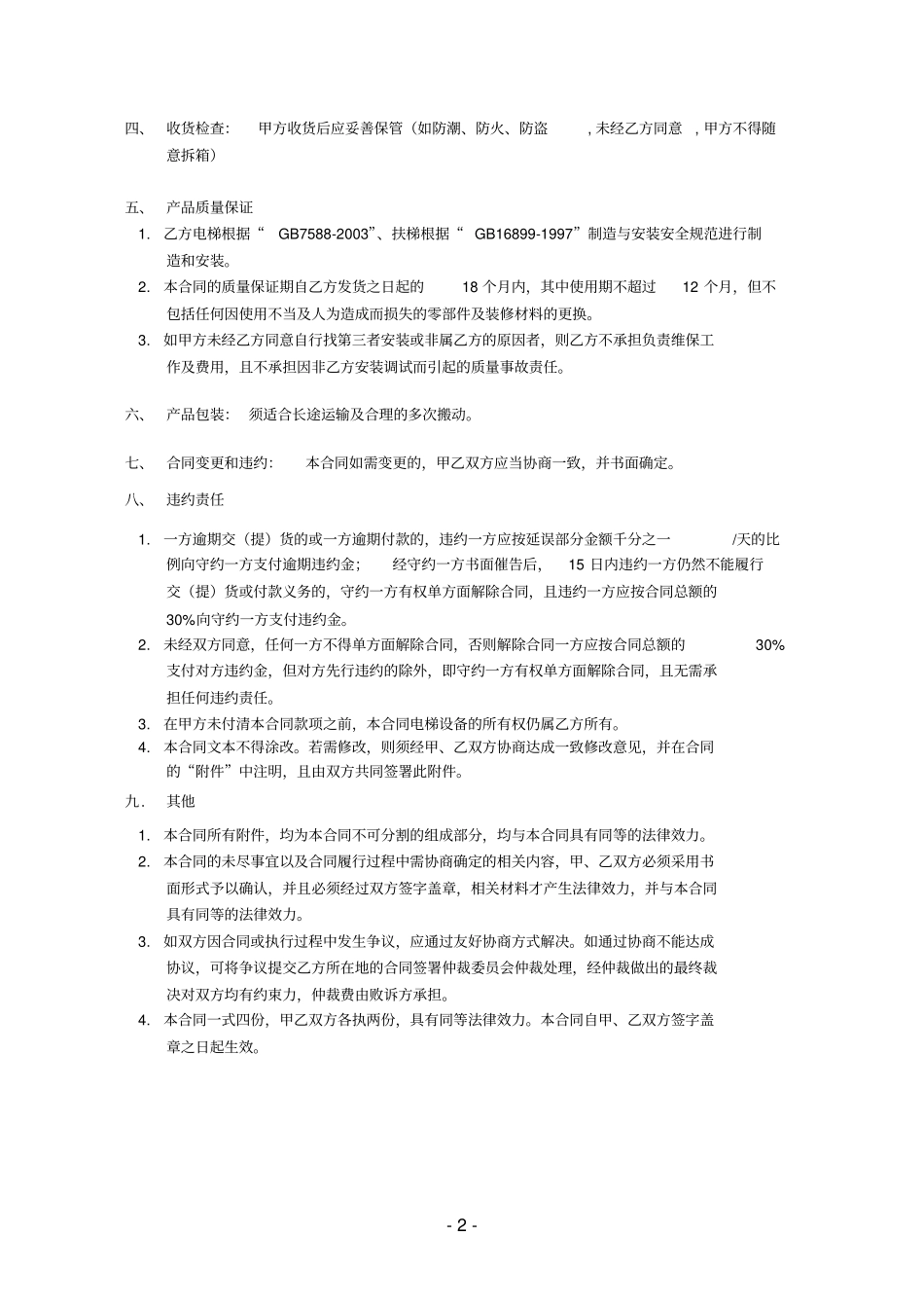 酒店电梯设备定制合同_第2页