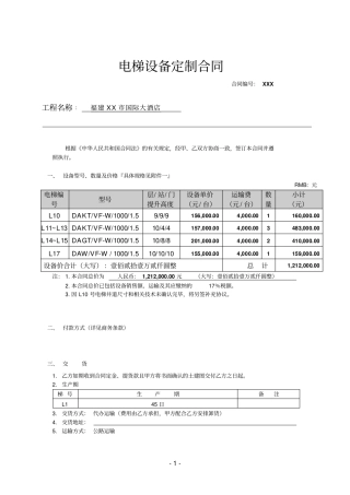 酒店电梯设备定制合同
