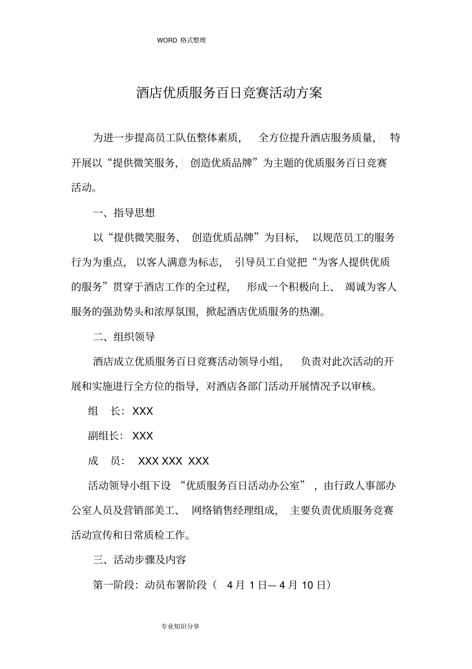 酒店百日优质服务活动方案说明_第1页