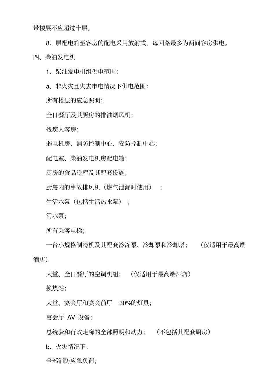 酒店电气设计标准_第3页