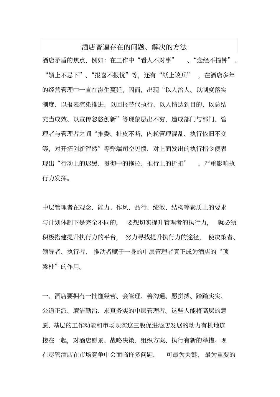 酒店的存在的问题解决的措施_第1页
