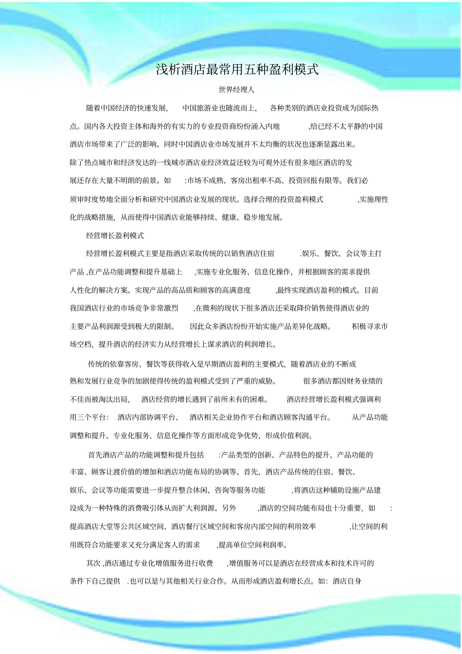 酒店的五种盈利模式_第3页
