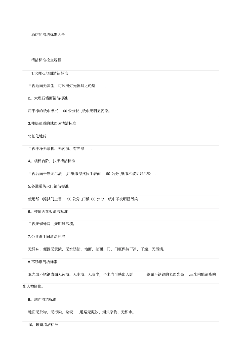 酒店的清洁标准大全_第1页