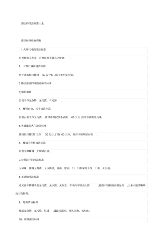 酒店的清洁标准大全