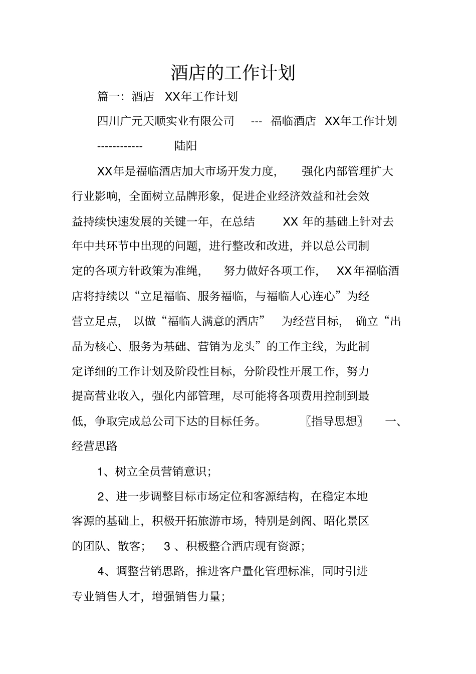 酒店的工作计划_第1页