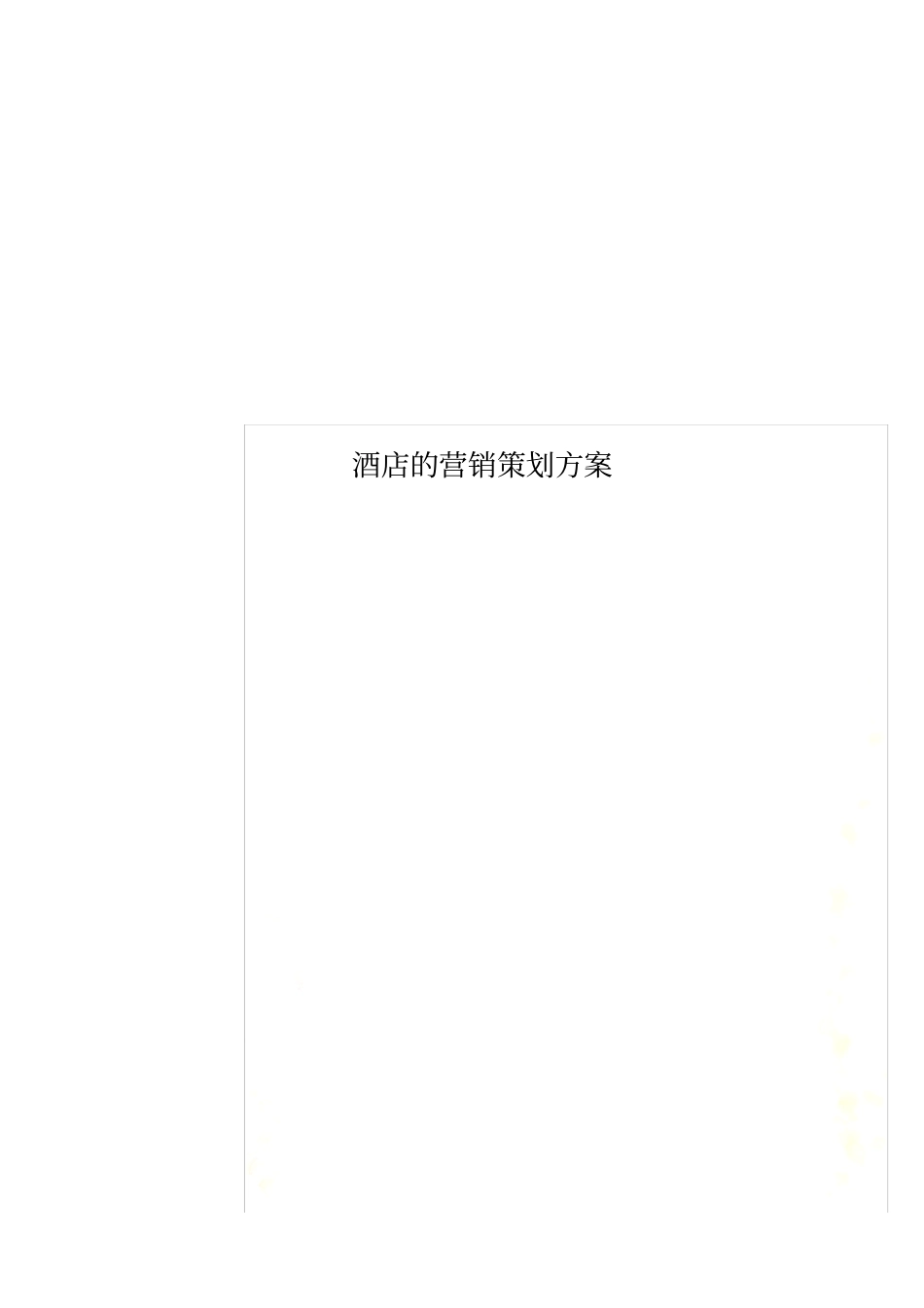 酒店的营销策划方案_第1页