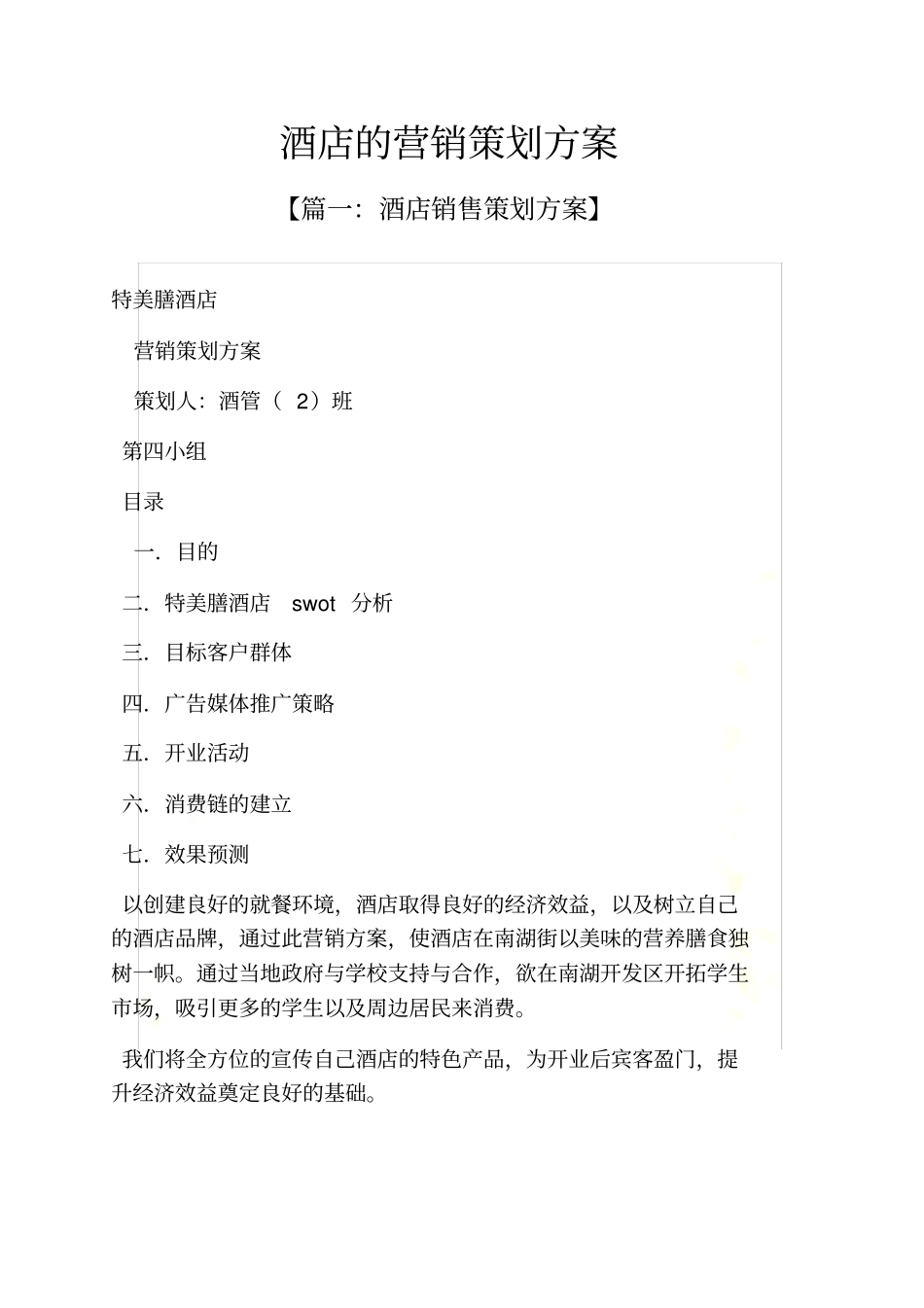 酒店的营销策划方案_第3页