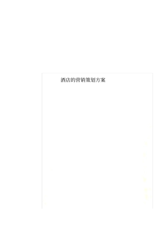 酒店的营销策划方案