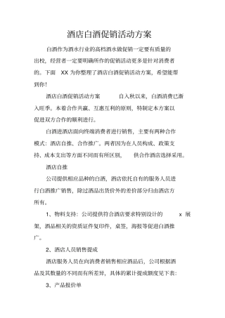 酒店白酒促销活动方案