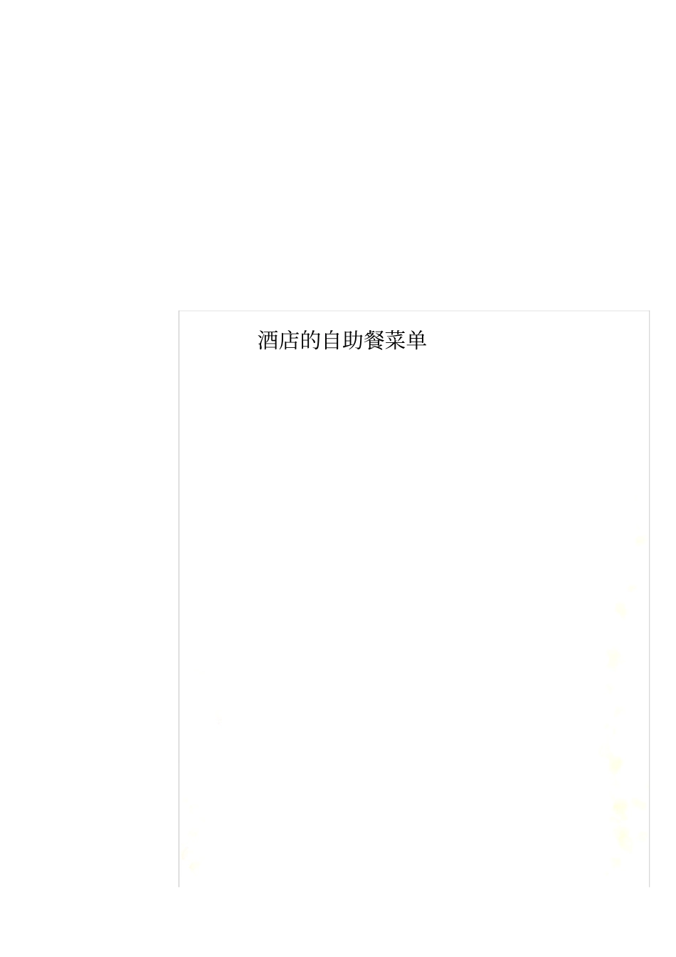 酒店的自助餐菜单_第1页