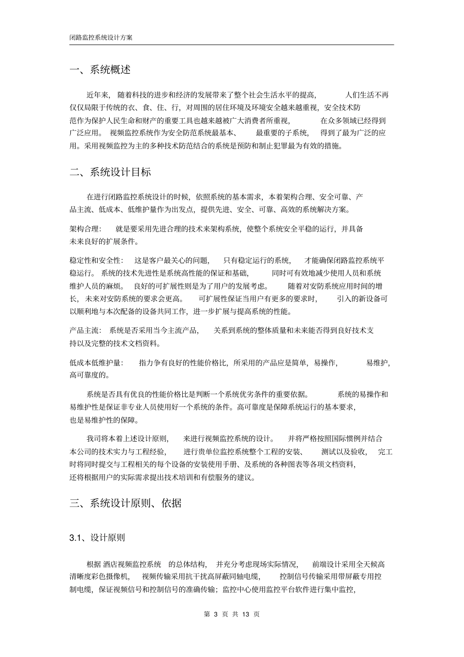酒店监控系统概述_第3页