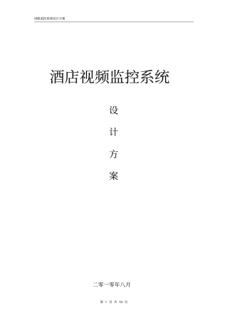 酒店监控系统概述