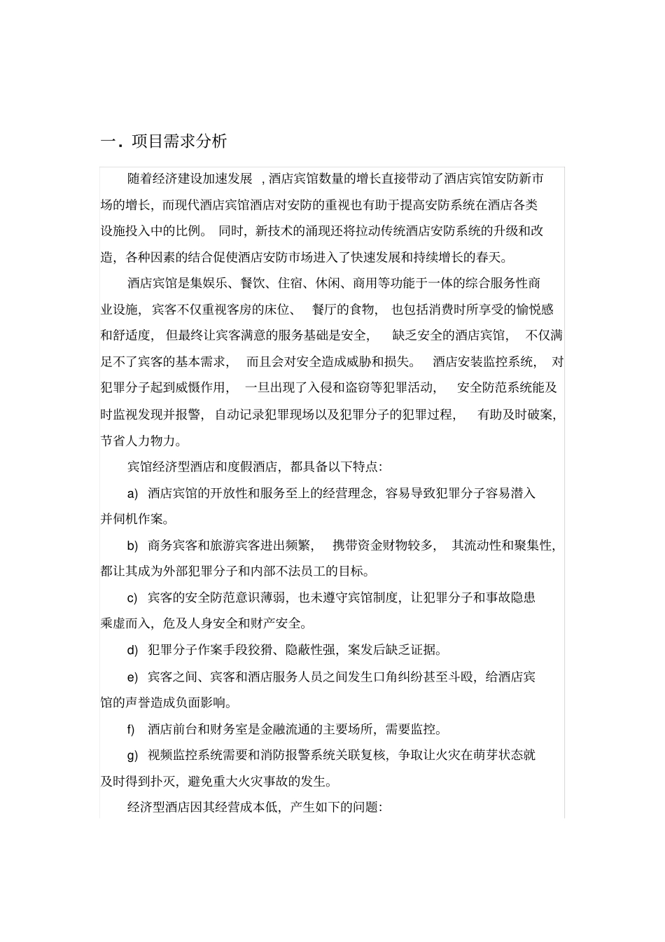 酒店监控方案宾馆监控方案宾馆监控方案_第2页