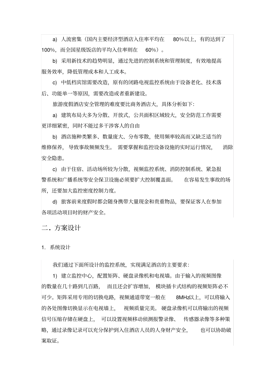 酒店监控方案宾馆监控方案宾馆监控方案_第3页