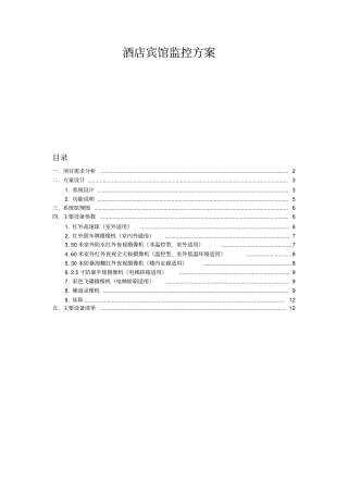 酒店监控方案宾馆监控方案宾馆监控方案