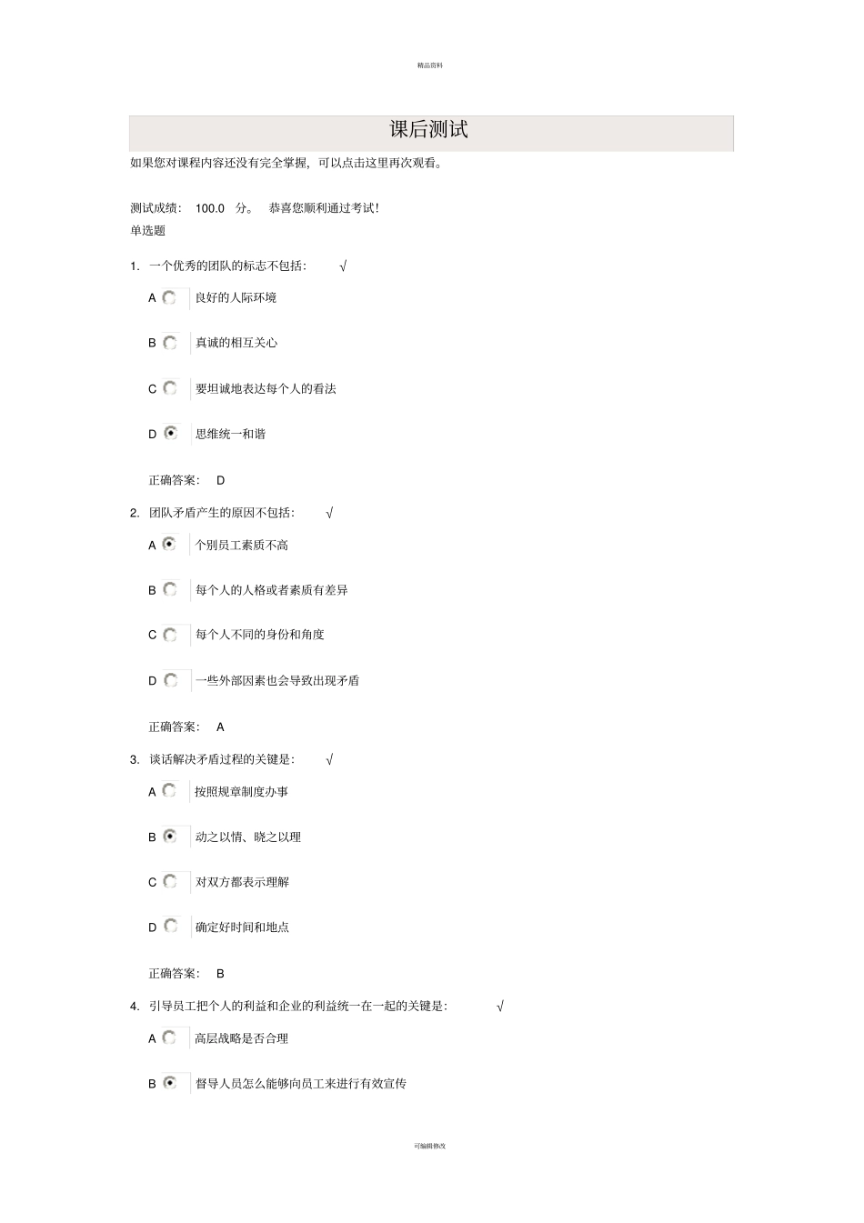 酒店督导管理方法考试100分_第1页