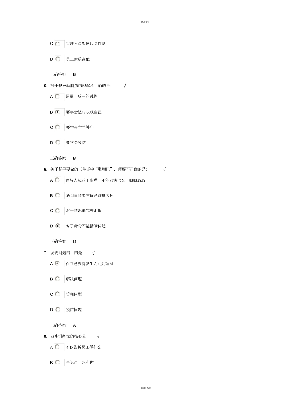 酒店督导管理方法考试100分_第2页