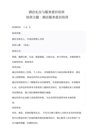 酒店礼仪与服务意识培训