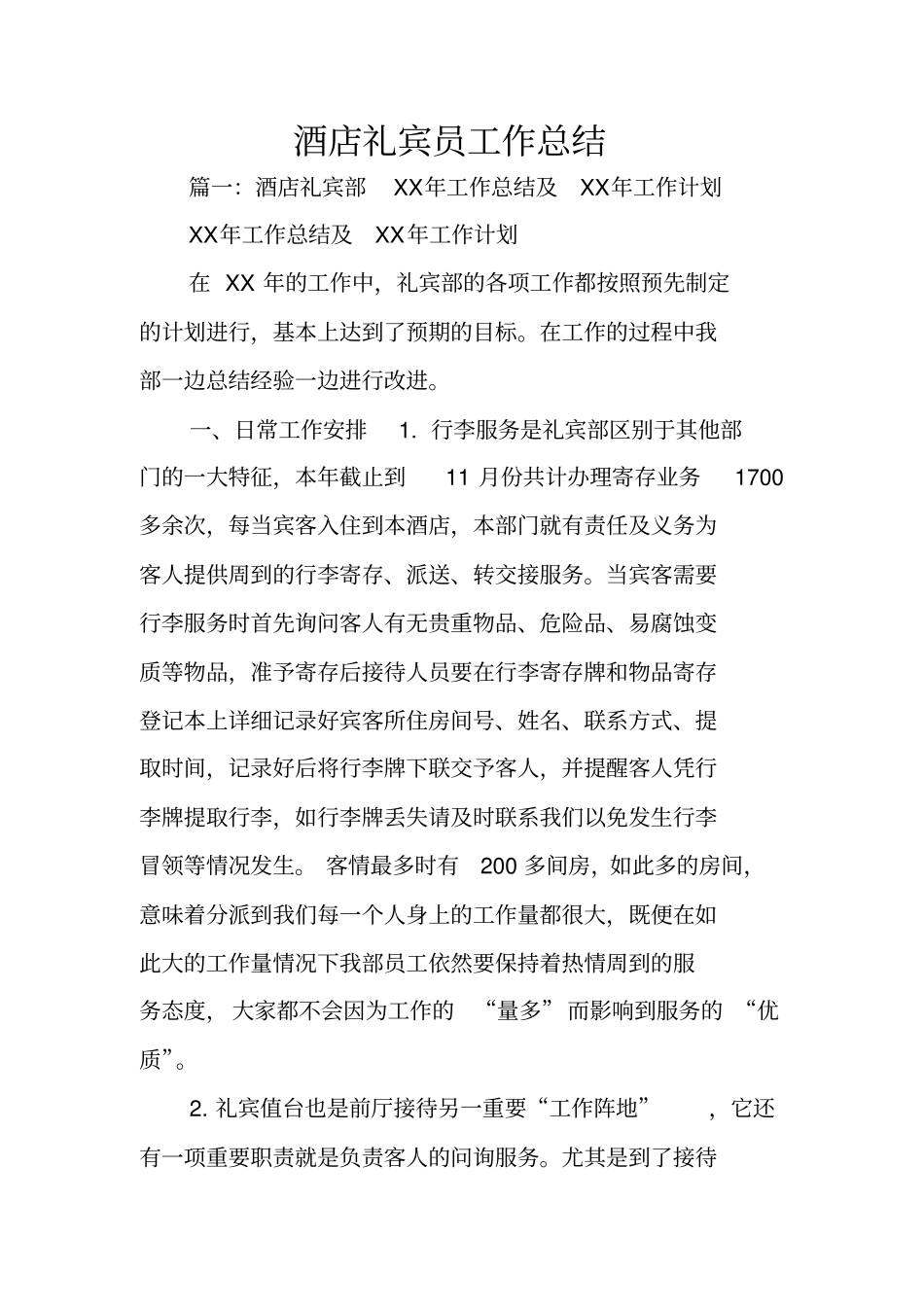 酒店礼宾员工作总结_第1页