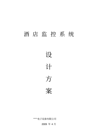 酒店监控解决方案