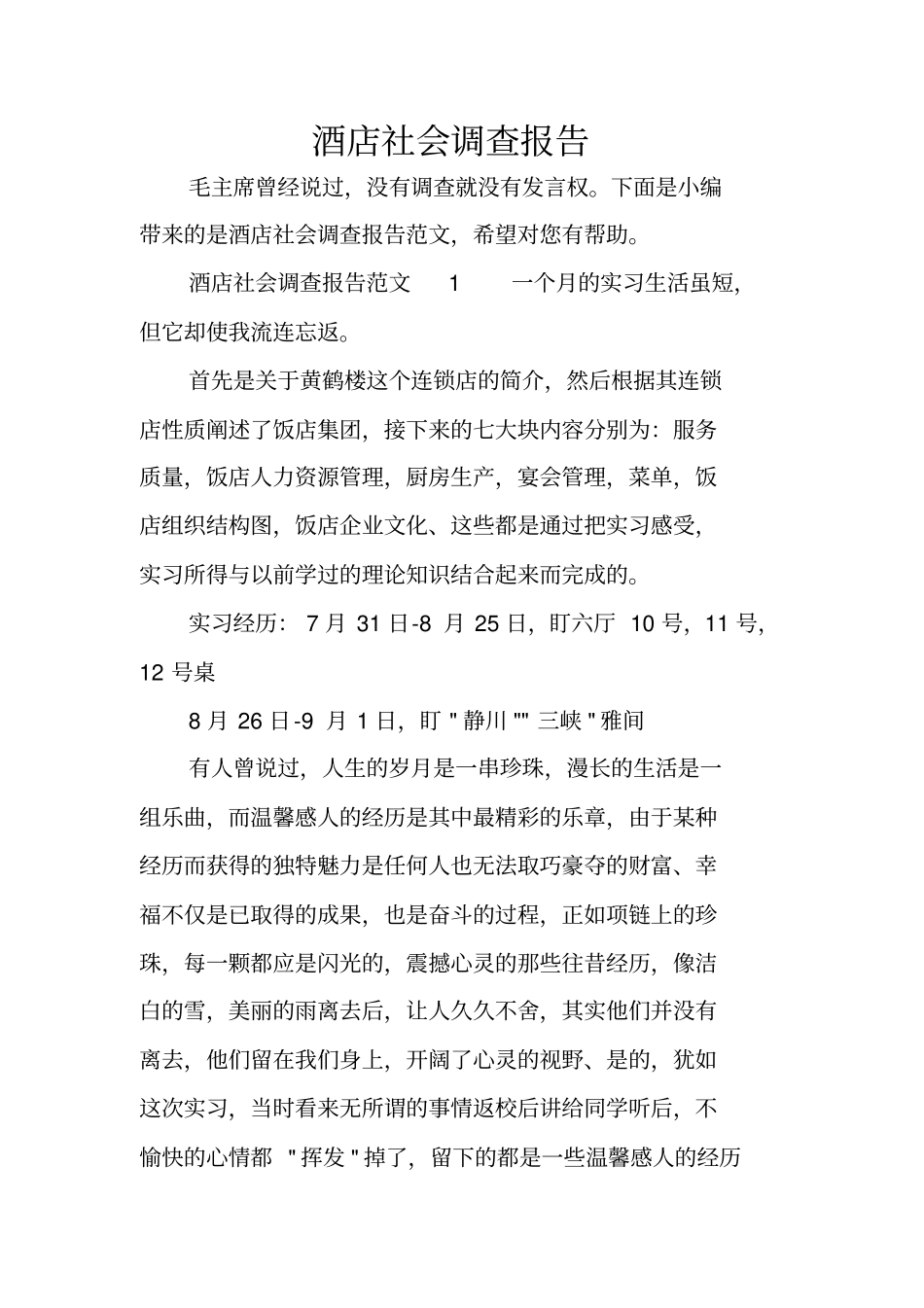 酒店社会调查报告_第1页