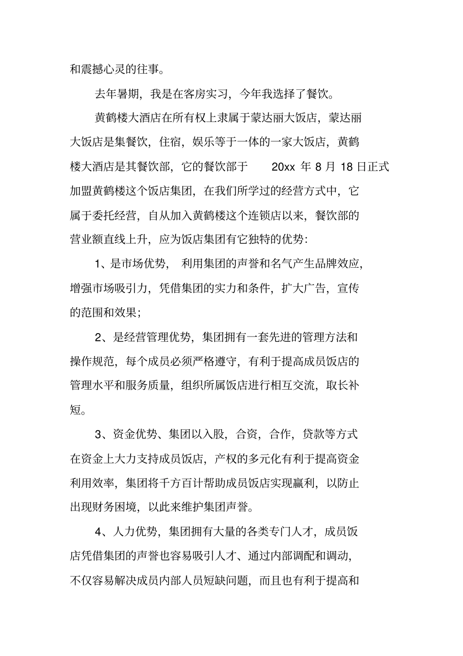 酒店社会调查报告_第2页