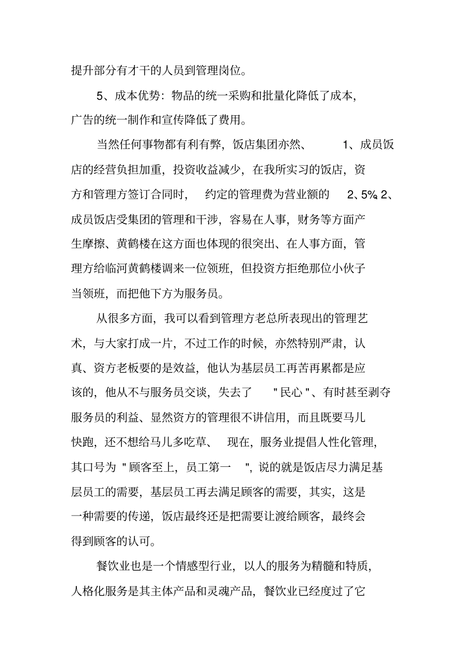 酒店社会调查报告_第3页