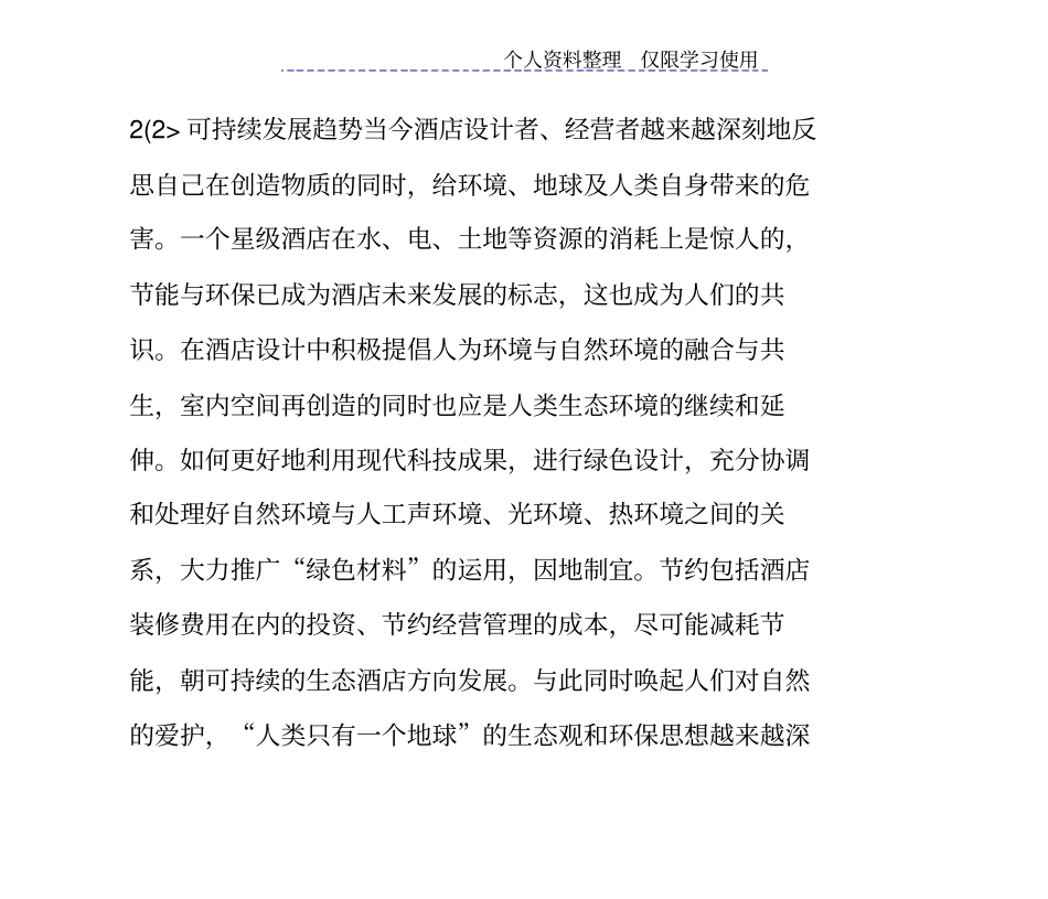 酒店空间室内方案发展趋势一_第2页