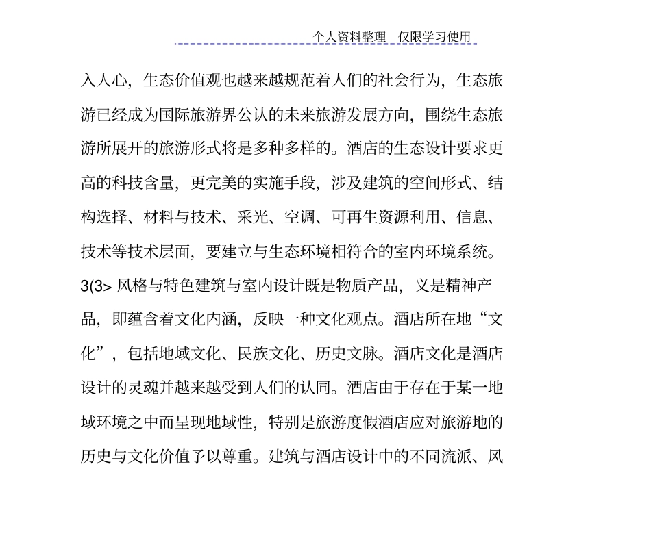 酒店空间室内方案发展趋势一_第3页