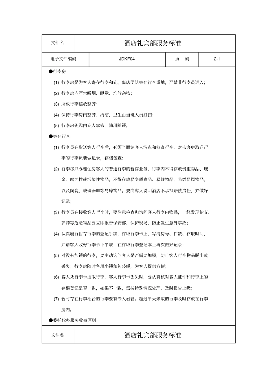 酒店礼宾部服务标准_第1页