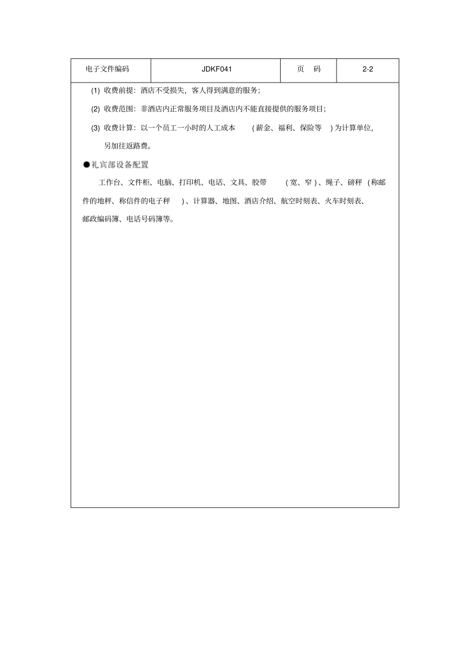酒店礼宾部服务标准_第2页