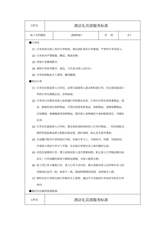 酒店礼宾部服务标准