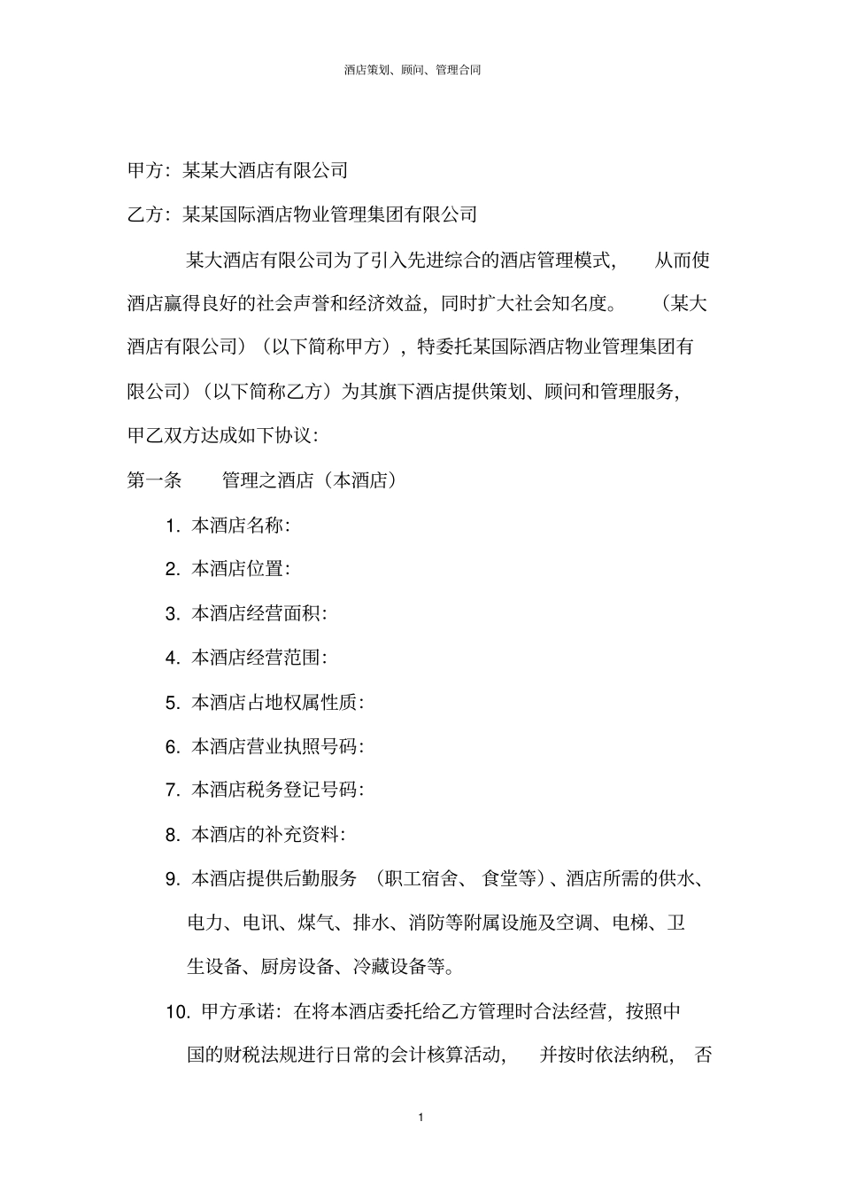 酒店策划、顾问、管理合同_第2页