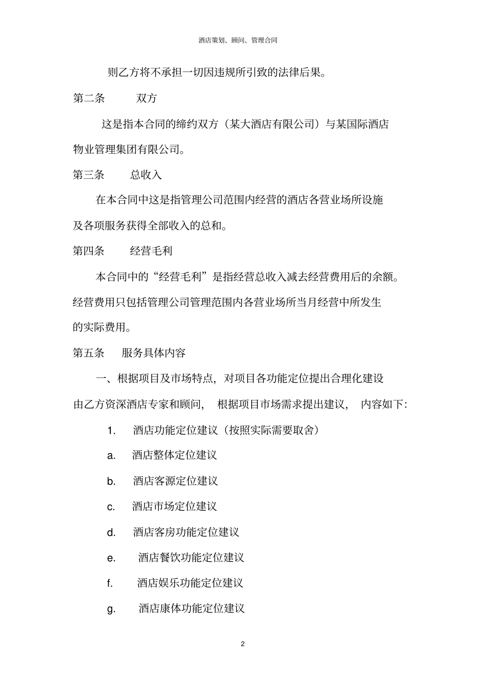酒店策划、顾问、管理合同_第3页