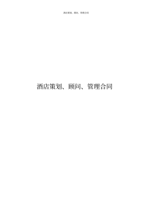 酒店策划、顾问、管理合同